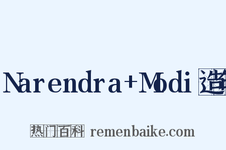 Narendra+Modi造句是什么意思的图片